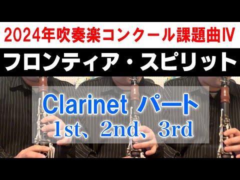 フロンティア・スピリット[クラリネット1st、2nd、3rd演奏] 2024年度 全日本吹奏楽コンクール課題曲Ⅳ