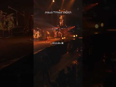 Aqua Timez 20th「#ALONES 」#AquaTimez20th#AquaTimez