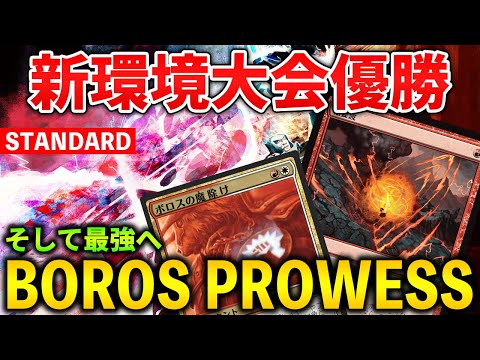 【MTGアリーナ】新環境大会無双優勝!! 稲妻波を得たボロス果敢が強すぎる！(スタンダード)【MTG Arena/Magic The Gathering】