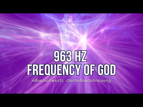 963HzFrequencyofGodเปิดการเชื่อมต่อจักระมงกุฏคลื่นความถี่พระ