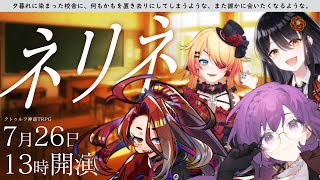 【CoC】声特化VTuber4人が紡ぐ物語「ネリネ」【#ままままる】