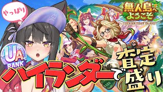 【ウマ娘／新シナリオ】ハイランダーデッキでUA査定盛り！オールカンスト勢もいるらしい！？【蘇芳またたび／Vtuber】