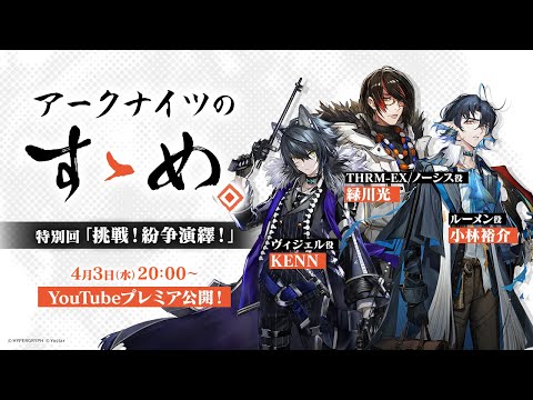 アークナイツのすゝめ 特別回「挑戦！紛争演繹！」