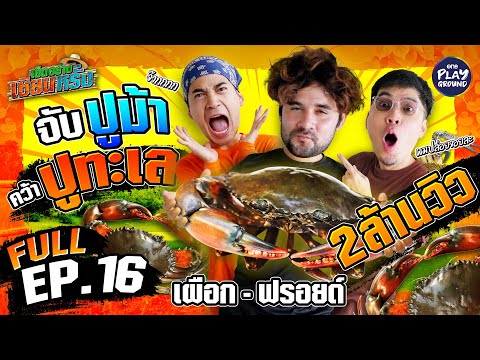 [FULL EP.16] เซียนพาลุย  "เผือก-ฟรอยด์" กรี๊ดลั่น จนปูหนี | เฮ็ดอย่างเซียนหรั่ง | One Playground
