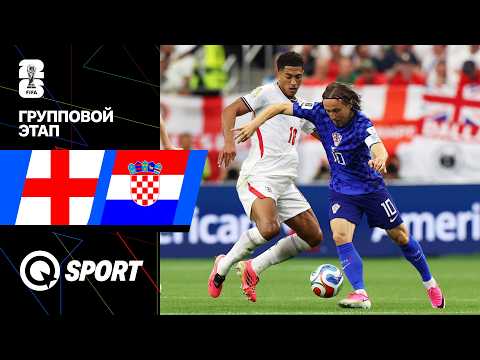 Англия — Хорватия. Чемпионат мира 2026. Обзор матча. 18.06.2026