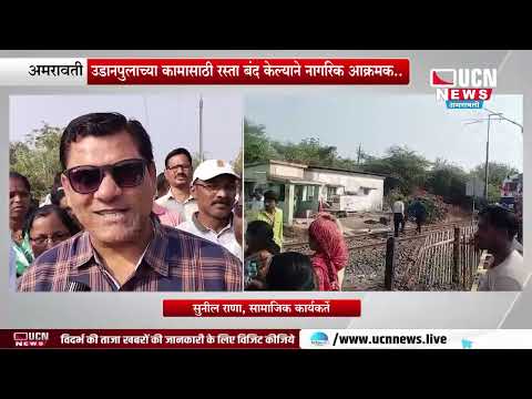 अमरावती - भातकुली मार्गावर संतप्त नागरिकांनी रेल्वे रोखली