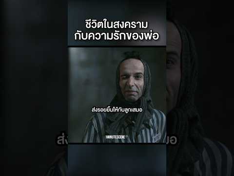 ชีวิตในสงความกับความรักของพ่อ #movie #film #สปอยหนัง