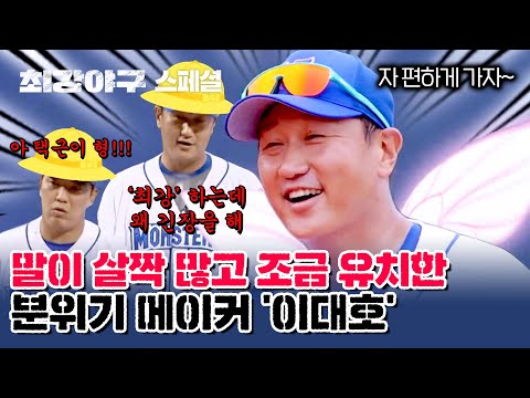 [스페셜] (고참 이대호 모음) 이게 바로 자이언츠 군기반장 짬바? 팀 분위기 메이커 역할 톡톡히 하는 이대호✨ | 최강야구 | JTBC 231225 방송