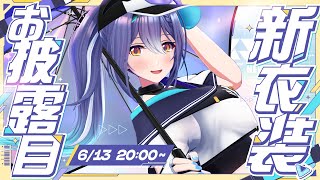 【新衣装3D】ず～～～っと欲しかった夏服をお披露目！みんなみてみて！！【 エトラ / #エトラ新衣装2025 】