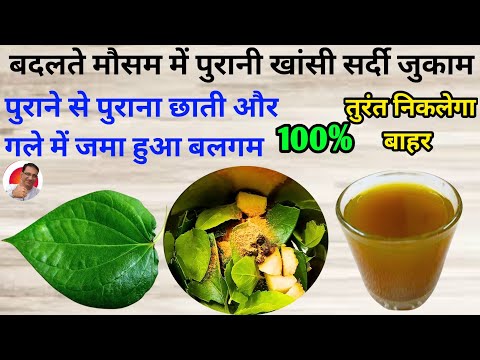 पुरानी खांसी सर्दी जुकाम छाती में बलगम एक बार में ठीक कर देगा यह घरेलू इलाज |Cough Problem Solution