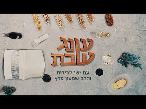 עונג שבת: מתכוננים לשבת עם ישי לפידות והסטנדאפיסט שמעון פרץ - פרשת עקב