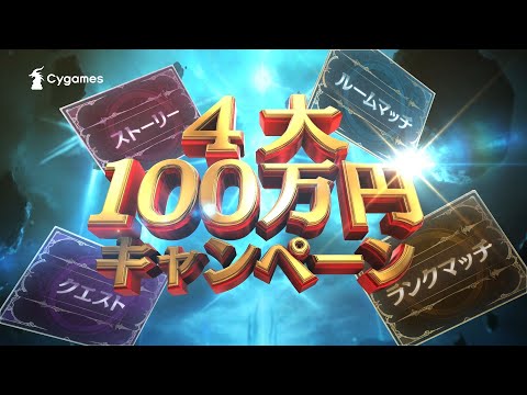 【Shadowverseシャドウバース】4大100万円キャンペーンCM