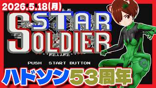 【スターソルジャー】祝・ハドソン設立53周年！なので16連射する【ファミコン/レトロゲーム】