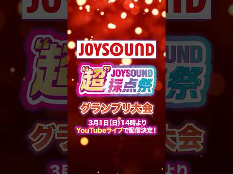 【3/1(日) 14時～生配信】歌うまの猛者が集結！JOYSOUND超採点グランプリ開催！