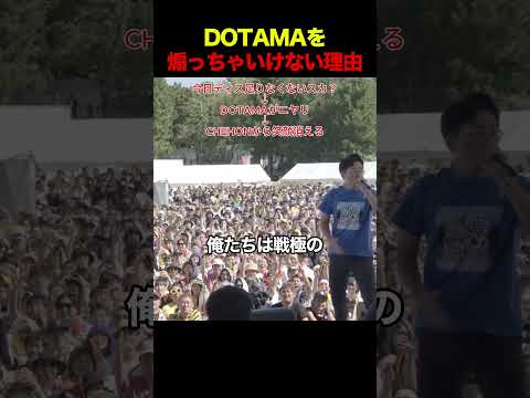 DOTAMAを煽っちゃいけない理由