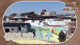 [테마기행 길] 레트로 시간여행 #영주 | MBC경남 220422 방송 다시보기