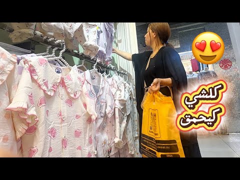 انا وبنتي خدينا زاز تاع لبجامات الصيفية🥰 روتين نهارنا