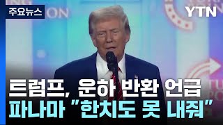 운하 반납하라는 트럼프...파나마 발끈 "한치도 못 내줘" / YTN