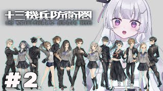 【十三機兵防衛圏  完全初見プレイ】まだまだ謎ばかりだ・・・！！#2【れなてぃー/VTuber】