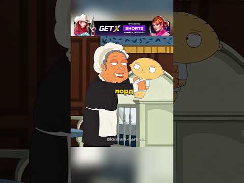 Стьюи стал Богатым #гриффины #shorts #familyguy