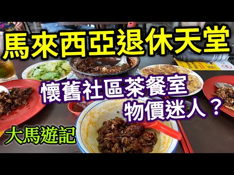 馬來西亞自由行，新山巿場旁茶餐室，雞煲飯，逛超市，魚粥，路邊攤炸串, 新山旅遊