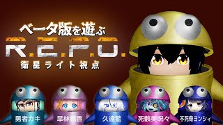 【6人REPO】ベータ版REPOで新境地へ！？【衛星ライト】