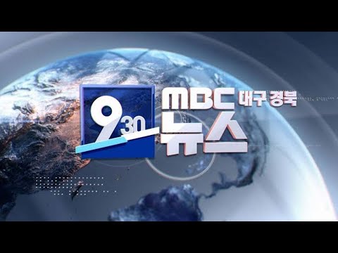 2024-04-01 (월) 930 MBC 뉴스 대구경북