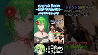 【secret base ~君がくれたもの~】ハモリチャレンジ！　#shorts