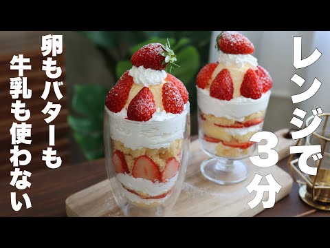 【材料2つ】爆速で作れるスポンジ！パフェ風ショートケーキの作り方🍰