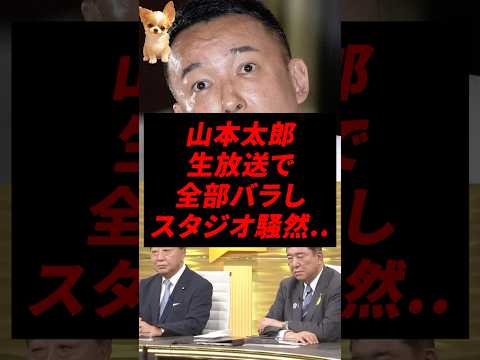 ㊗️500万再生！山本太郎、生放送で全部バラしスタジオ騒然..