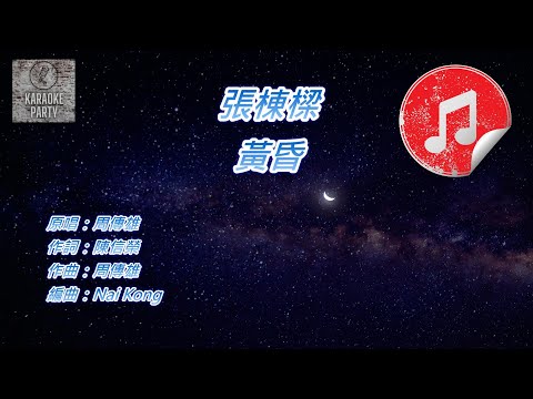 [原版伴奏] 張棟樑 黃昏 (KTV 消音伴奏)