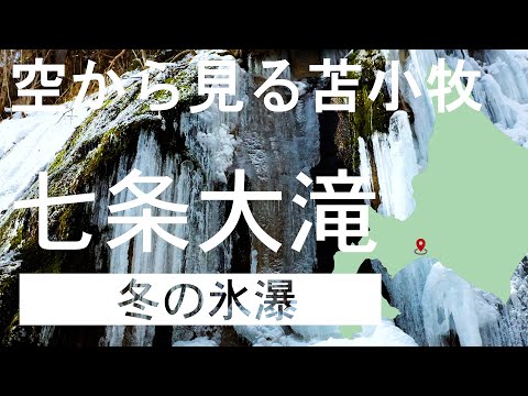 【空から見る苫小牧】七条大滝(冬の氷瀑)