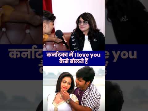 рдХрд░реНрдирд╛рдЯрдХрд╛ рдореЗрдВ I love you рдХреИрд╕реЗ рдмреЛрд▓рддреЗ рд╣реИрдВ | #Shorts