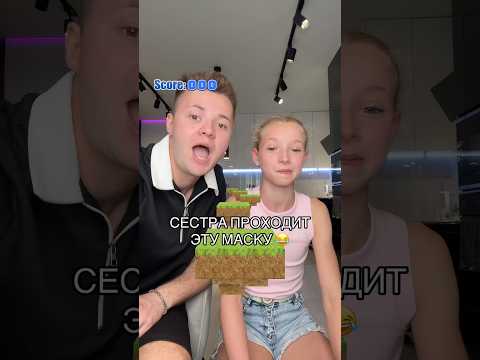 СЕСТРА проходит эту МАСКУ 😂 #shorts