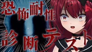 【恐怖耐性診断テスト】恐怖耐性100点満点のせみです【ホラーゲーム】【Vtuber】【#生のせみん】