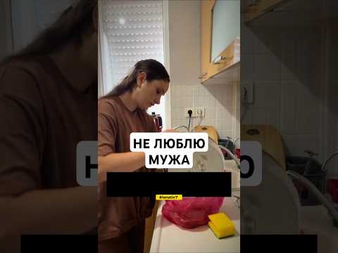 ПОНЯЛА ЧТО НЕ ЛЮБЛЮ МУЖА, И КАК ТЕПЕРЬ БЫТЬ?.#отношения #семья #мужжена #развод #любовь #врек #fyp