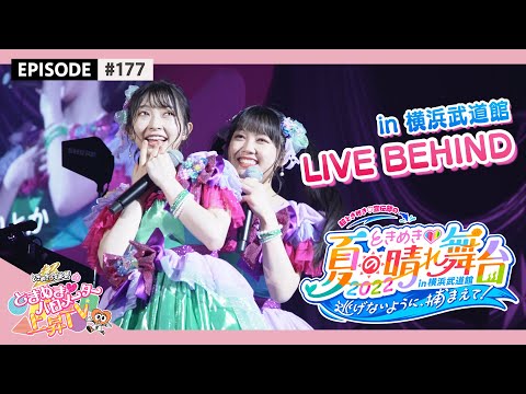 [Tokibaro TV] [BEHIND] Behind the scenes of Tokimeki♡ Summer Sunny Stage 2022 in Yokohama Budokan