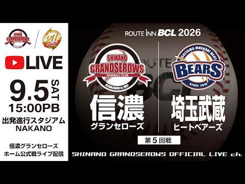 【 LIVE 9.5 】信濃グランセローズ vs 埼玉武蔵ヒートベアーズ | 第5回戦 | 15:00PB | ルートインBCリーグ 2026