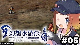 【幻想水滸伝 I&II HDリマスター】初めての幻想水滸伝！#05【Vtuber/ねき】