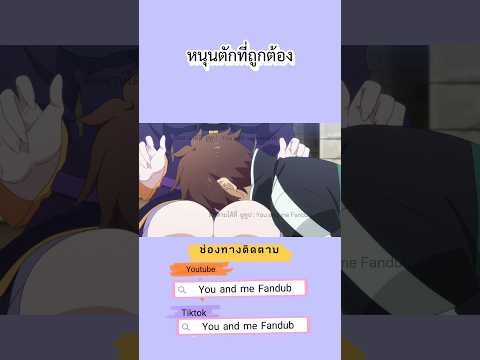 หนุนตักที่ถูกต้อง #ขอให้โชคดีมีชัยในโลกแฟนตาซี #konosuba #อนิเมะใหม่ #ฉากฮาๆ #anime #youandmefandub