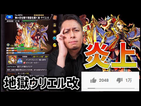 【モンスト】ウリエル獣神化改が『大炎上』しております【ぎこちゃん】