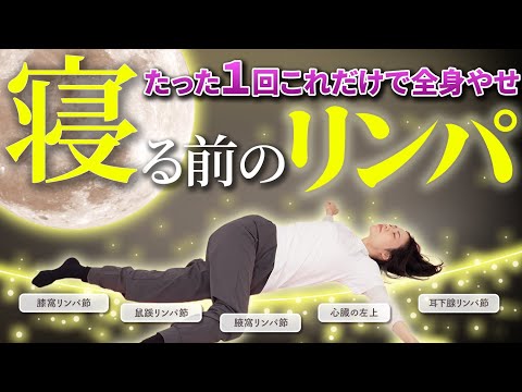 【1回でも全身痩せ実感🔥】全身の毒素流しきって寝ている間にドバドバ