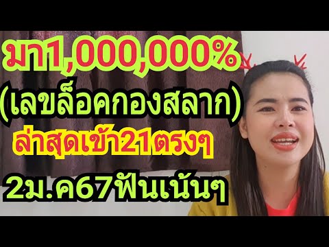 มา1,000,000%(เลขล็อคกองสลาก)ล่าสุดเข้า21ล่างตรงๆงวด2ม.ค68เตรียมตัวรับเงิน