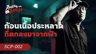 ก้อนเนื้อประหลาด ที่ตกมาจากฟ้า - SCP-002 | คืนหลอน ออนดิสคอร์ด 💀