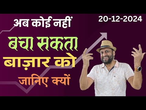 अब कोई नहीं बचा सकता बाज़ार को | जानिए क्यों