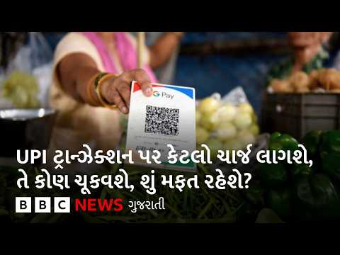 UPI ટ્રાન્ઝેક્શન પર તમને કેટલો ચાર્જ લાગશે અને શું મફત રહેશે?