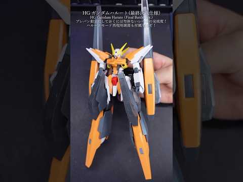 注目のプレバン限定HGガンダムハルート最終決戦仕様を詳しく解説 サムネイル