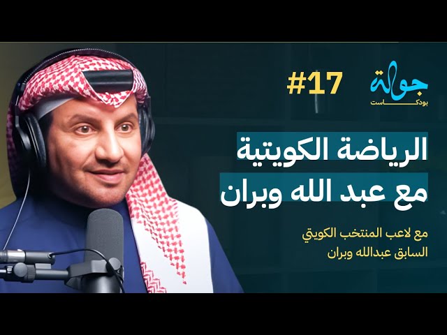 صورة مصغرة من يوتيوب - جولة بودكاست: الرياضة الكويتية مع عبدالله وبران
