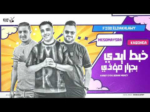 مهرجان - خبط ايدي بجرار مؤذي - اسلام كابونجا و ميسو ميسره - توزيع فيجو الدخلاوي 2024