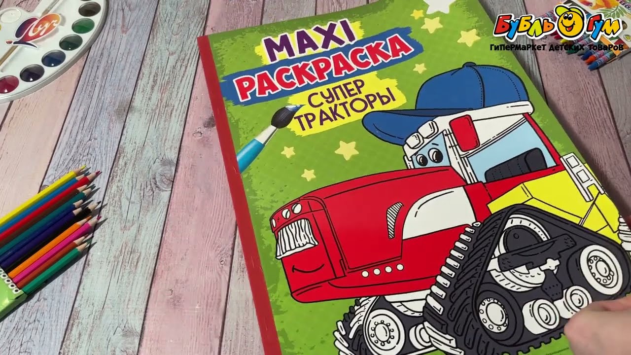 Раскраска MAXI Cупер тракторы - видео Раскраска MAXI Cупер тракторы - видео